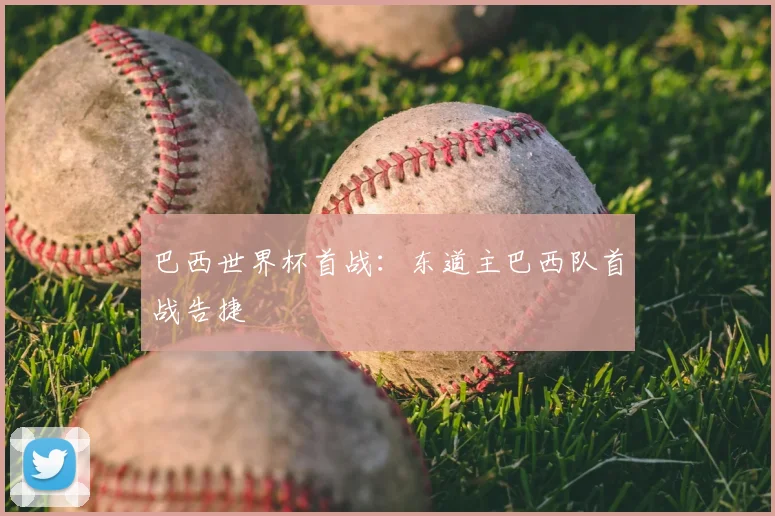 巴西世界杯首战:东道主巴西队首战告捷