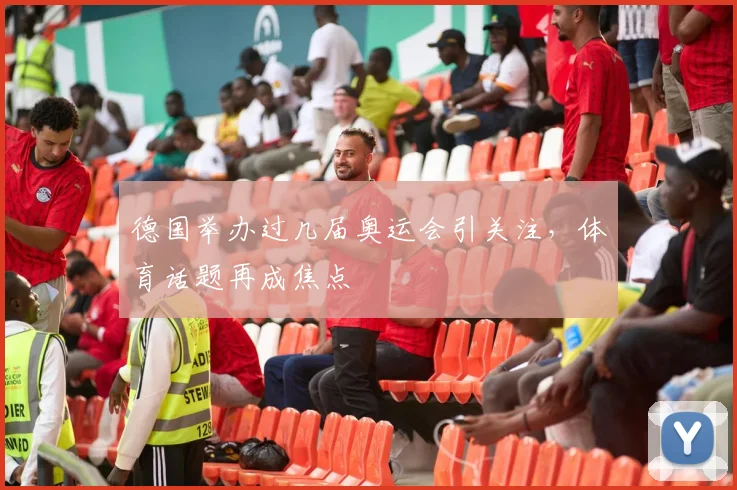 德国举办过几届奥运会引关注，体育话题再成焦点