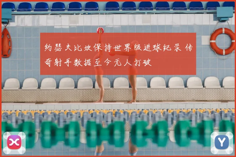 约瑟夫比坎保持世界级进球纪录 传奇射手数据至今无人打破
