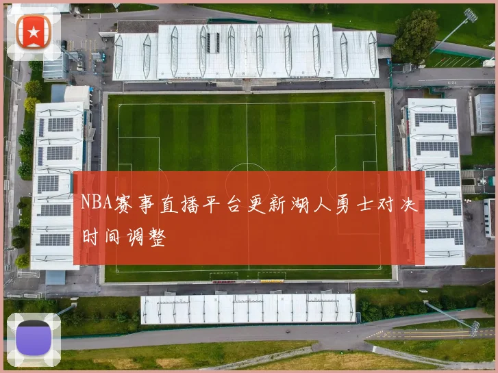 NBA赛事直播平台更新湖人勇士对决时间调整