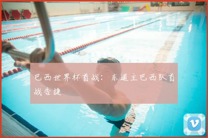 巴西世界杯首战:东道主巴西队首战告捷