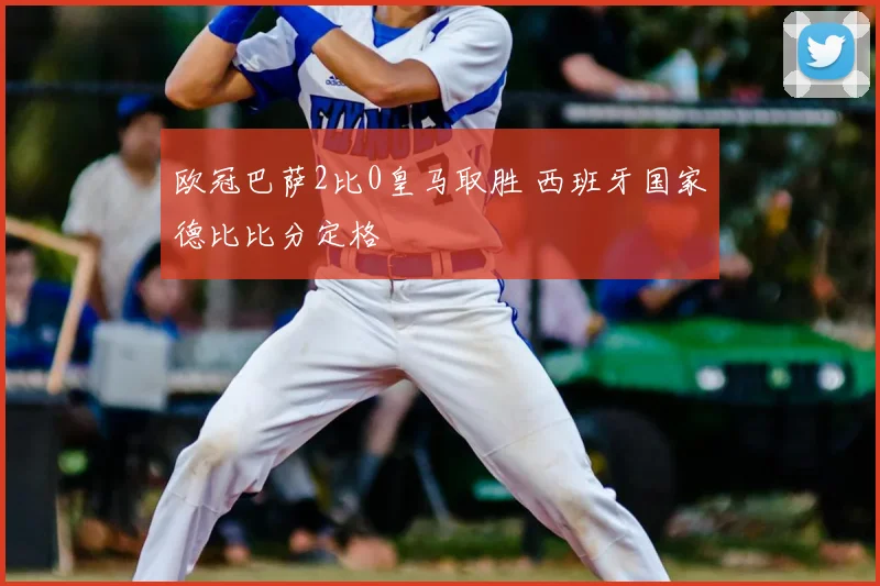 欧冠巴萨2比0皇马取胜 西班牙国家德比比分定格