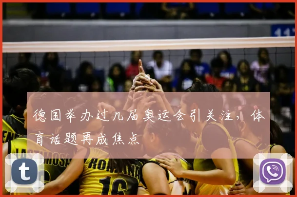 德国举办过几届奥运会引关注,体育话题再成焦点