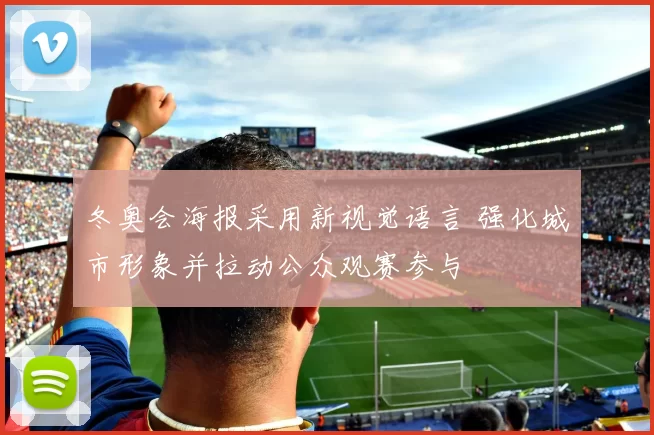 冬奥会海报采用新视觉语言 强化城市形象并拉动公众观赛参与