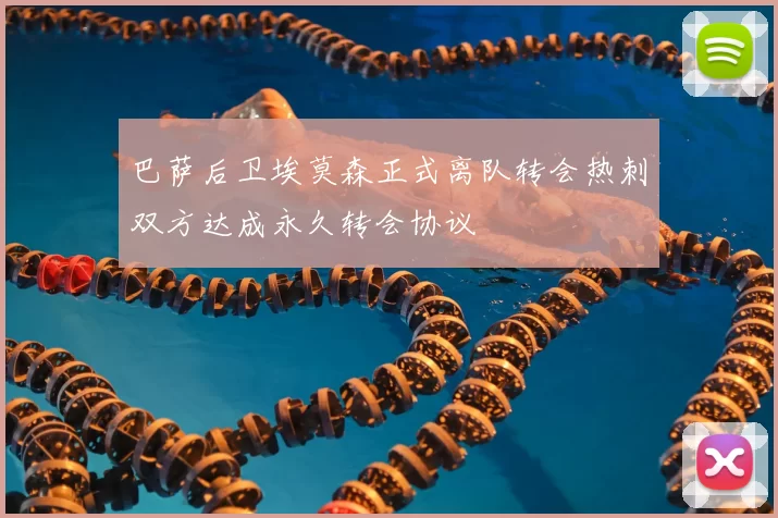 巴萨后卫埃莫森正式离队转会热刺双方达成永久转会协议