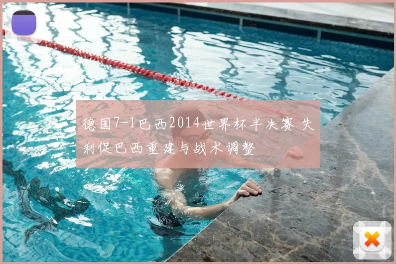 德国7-1巴西2014世界杯半决赛 失利促巴西重建与战术调整