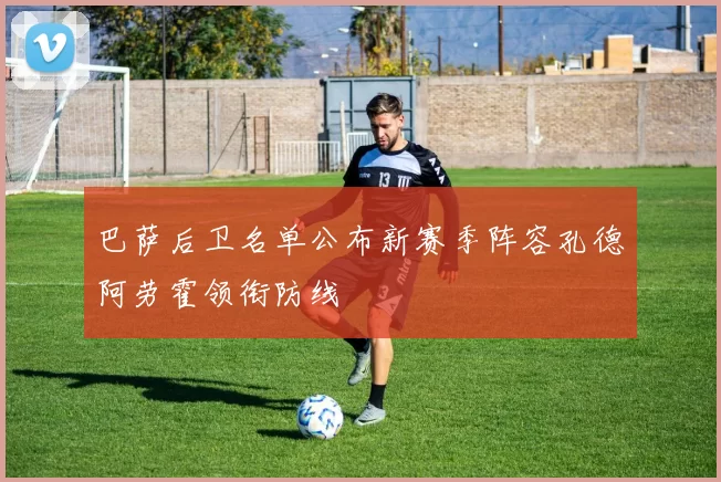 巴萨后卫名单公布新赛季阵容孔德阿劳霍领衔防线