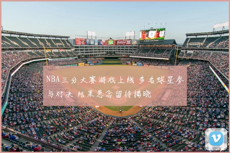 NBA三分大赛游戏上线 多名球星参与对决 结果悬念留待揭晓
