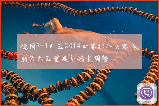 德国7-1巴西2014世界杯半决赛 失利促巴西重建与战术调整