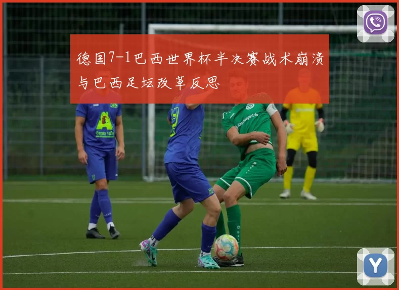 德国7-1巴西世界杯半决赛战术崩溃与巴西足坛改革反思