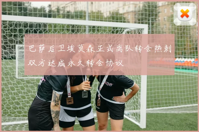 巴萨后卫埃莫森正式离队转会热刺双方达成永久转会协议