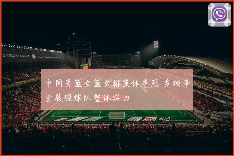 中国男篮女篮女排集体夺冠 多线争金展现球队整体实力