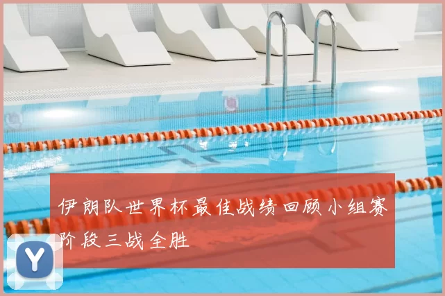 伊朗队世界杯最佳战绩回顾小组赛阶段三战全胜